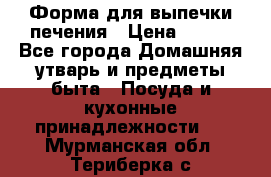 Форма для выпечки печения › Цена ­ 800 - Все города Домашняя утварь и предметы быта » Посуда и кухонные принадлежности   . Мурманская обл.,Териберка с.